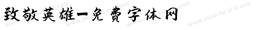 致敬英雄字体转换