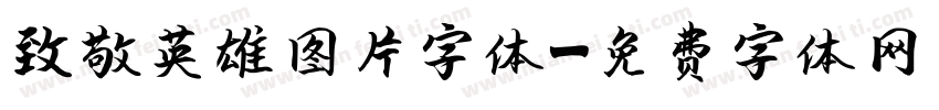 致敬英雄图片字体字体转换