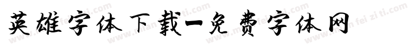 英雄字体下载字体转换
