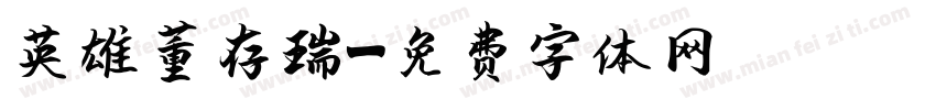 英雄董存瑞字体转换
