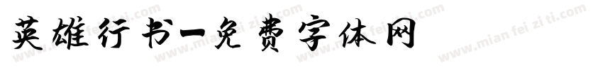 英雄行书字体转换