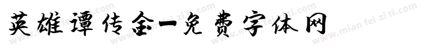 英雄谭传金字体转换