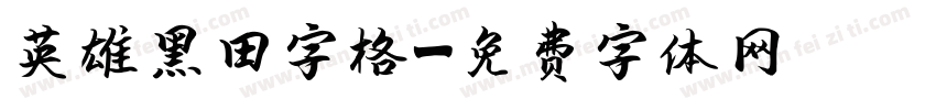 英雄黑田字格字体转换