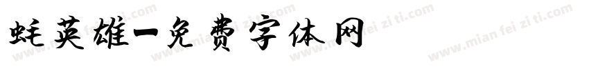 蚝英雄字体转换