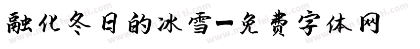 融化冬日的冰雪字体转换