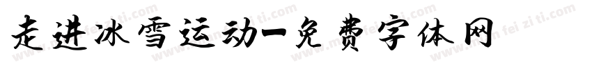 走进冰雪运动字体转换