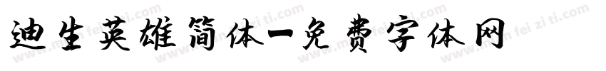 迪生英雄简体字体转换