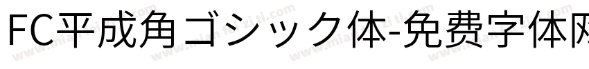 FC平成角ゴシック体字体转换