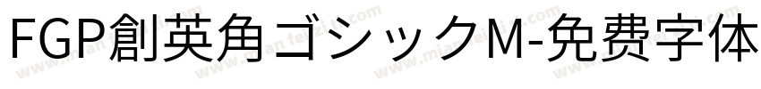 FGP創英角ゴシックM字体转换