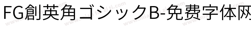 FG創英角ゴシックB字体转换