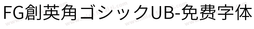 FG創英角ゴシックUB字体转换
