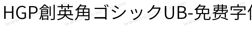 HGP創英角ゴシックUB字体转换