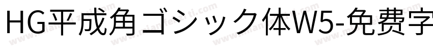 HG平成角ゴシック体W5字体转换