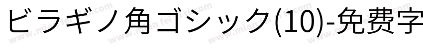 ビラギノ角ゴシック(10)字体转换