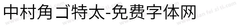 中村角ゴ特太字体转换