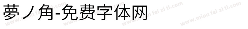 夢ノ角字体转换