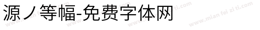 源ノ等幅字体转换
