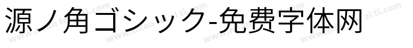 源ノ角ゴシック字体转换