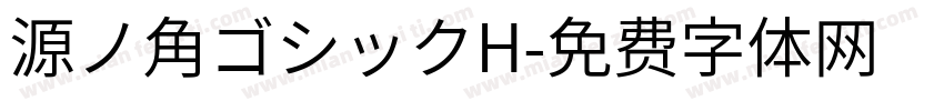 源ノ角ゴシックH字体转换