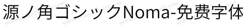 源ノ角ゴシックNoma字体转换