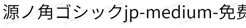 源ノ角ゴシックjp-medium字体转换