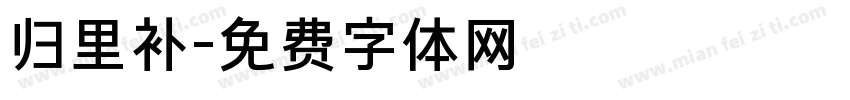归里补字体转换