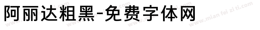阿丽达粗黑字体转换