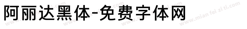 阿丽达黑体字体转换