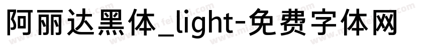阿丽达黑体_light字体转换