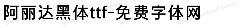 阿丽达黑体ttf字体转换