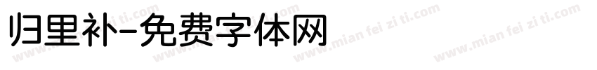 归里补字体转换