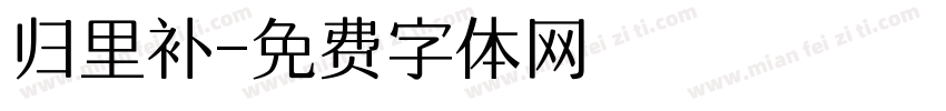 归里补字体转换