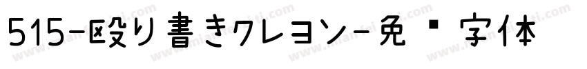 515-殴り書きクレヨン字体转换