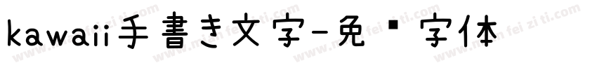 kawaii手書き文字字体转换