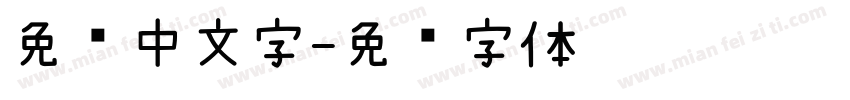 免费中文字字体转换