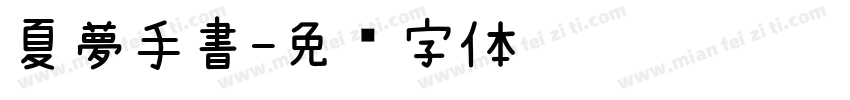 夏夢手書字体转换