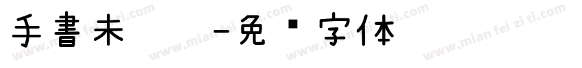 手書未來體字体转换