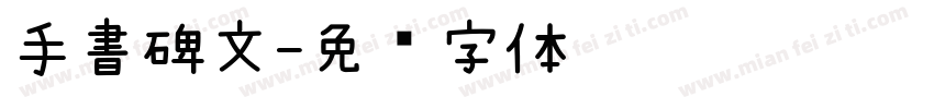 手書碑文字体转换