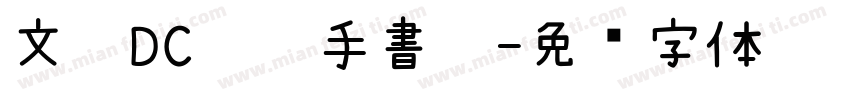 文鼎DC曼蒂手書體字体转换