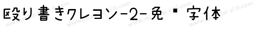 殴り書きクレヨン-2字体转换