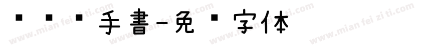 汉仪汉手書字体转换
