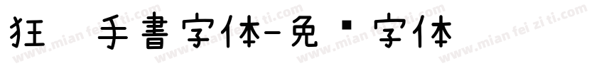 狂霸手書字体字体转换