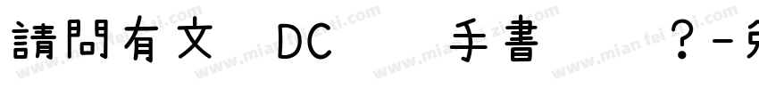 請問有文鼎DC曼蒂手書體嗎？字体转换
