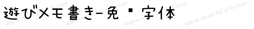 遊びメモ書き字体转换