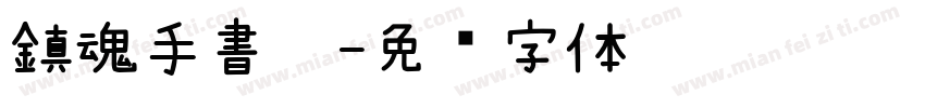 鎮魂手書體字体转换