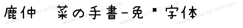 鹿仲茉菜の手書字体转换