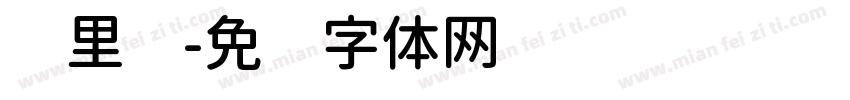 归里补字体转换