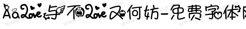 Aa爱与不爱又何妨字体转换