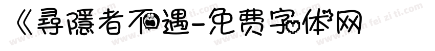 《尋隱者不遇字体转换