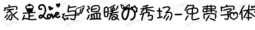 家是爱与温暖的秀场字体转换